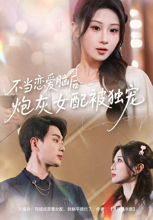 不当恋爱脑后，炮灰女配被独宠（60集）每日分享短剧