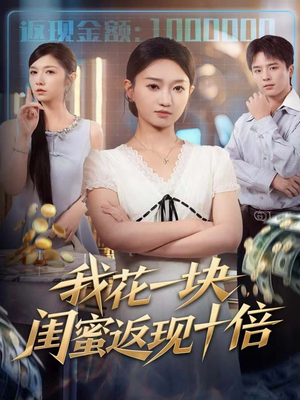 我花一块，闺蜜返现十倍（59集）好看到停不下来