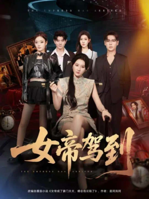 女帝驾到（80集）免费在线看全集