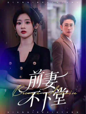 前妻不下堂(60集) 前妻不下堂(60集)无需会员免费看