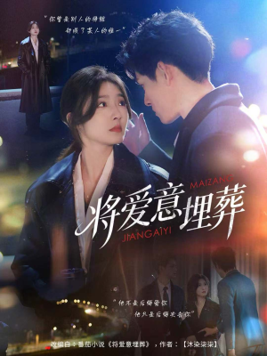 将爱意埋葬（62集）短剧全集免费看