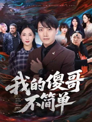 我的傻哥不简单（81集）一口气看完