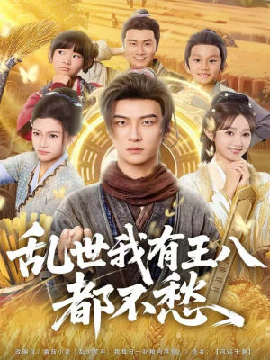 乱世我有王八都不愁(96集) 乱世我有王八都不愁(96集)超好看古装短剧