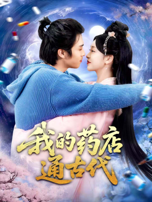 我的药店通古代(115集) 我的药店通古代(115集)热播古装短剧
