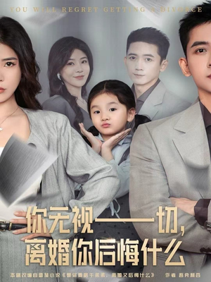 你无视一切，离婚你后悔什么（70集）第三季