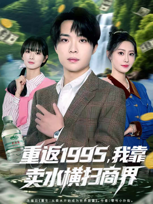 重返1995,我靠卖水横扫商界(80集) 重返1995,我靠卖水横扫商界(80集)独家内容免费看