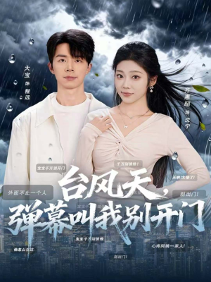 台风天，弹幕叫我别开门（60集）悬疑短剧推荐