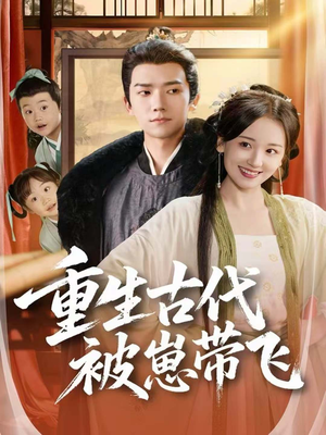 重生古代被崽带飞（65集）百万短剧抢先看