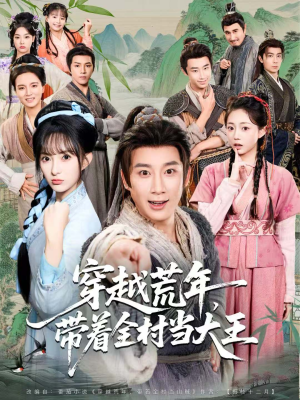 穿越荒年，带着全村当大王（80集）精彩短剧上线