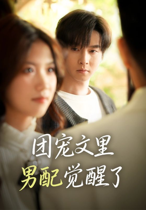 团宠文里男配觉醒了(77集) 团宠文里男配觉醒了(77集)短剧免费分享