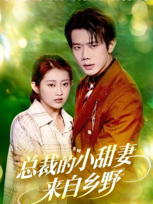 总裁的小甜妻来自乡野（127集）完整版免费观看
