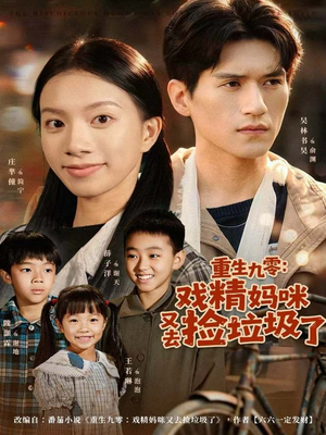 重生九零：戏精妈咪又去捡垃圾了（70集）短剧在哪里看