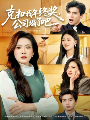 克扣我年终奖,公司塌了吧(60集) 克扣我年终奖,公司塌了吧(60集)完整版免费观看