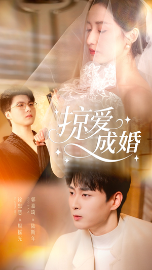 掠爱成婚（57集）分享好看短剧
