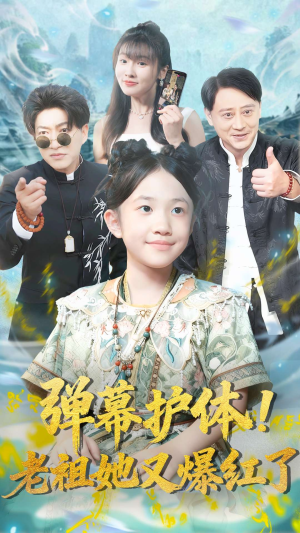 弹幕护体老祖她又爆红了（87集）热门短剧排行榜