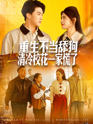 重生不当舔狗，清冷校花一家慌了（80集）好看又上头短剧