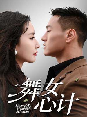 舞女心计（80集）红果免费短剧