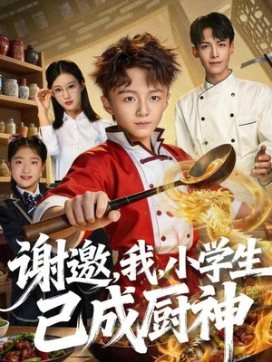 谢邀，我，小学生已成厨神（74集）最火爆的短剧