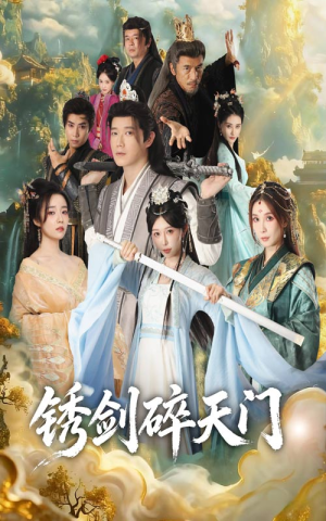 锈剑碎天门（70集）第一季