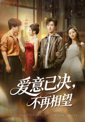 爱意已决不再相望（70集）看短剧放松一下