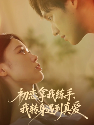 初恋拿我练手我转身遇到真爱（59集）全季一次看完