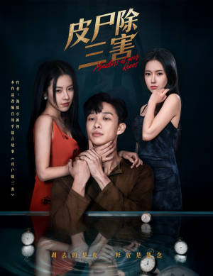 皮尸除三害（57集）全集一次看完