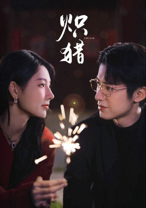 炽猎未删减版（80集）短剧热播抢先看