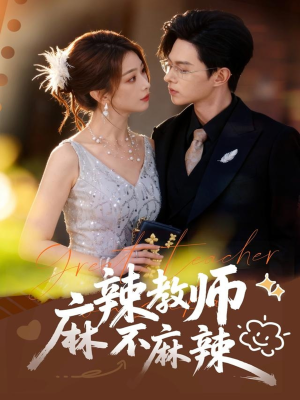 麻辣教师不麻辣（59集）精彩短剧来了