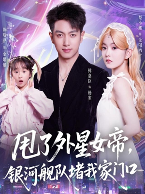 甩了外星女帝，银河舰队堵我家门口（80集）精彩短剧分享。