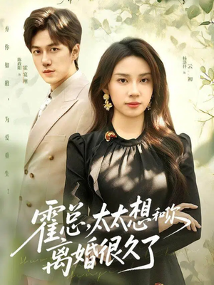 霍总,太太想和你离婚很久了(80集) 霍总,太太想和你离婚很久了(80集)热门短剧看不停