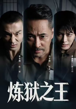炼狱之王（60集）夸克在线观看