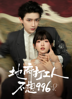 地府打工人不想996（75集）高清无码免费看