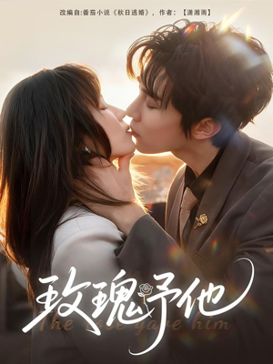 玫瑰予他（60集）在线看到大结局