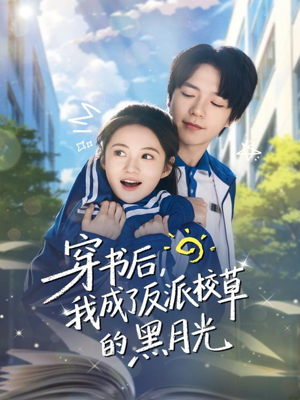 穿书后，我成了反派校草的黑月光（98集）最新短剧抢先看