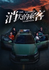 消失的乘客（35集）解说