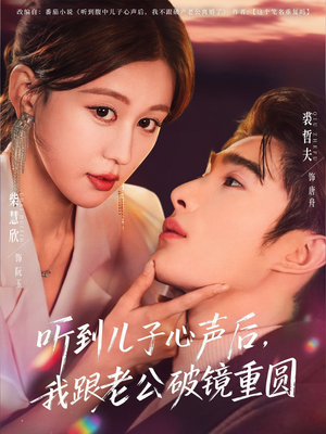 听到儿子心声后，我跟老公破镜重圆（71集）第二季