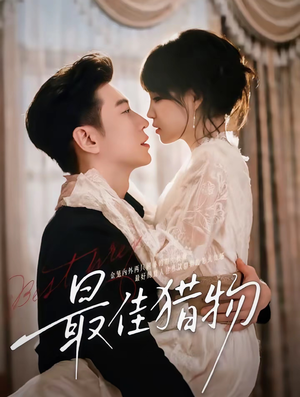 最佳猎物（80集）好短剧分享