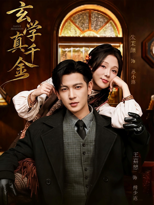 玄学真千金（80集）爆款短剧追不停