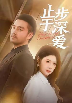 止步于深爱（45集）哪个网站可以看