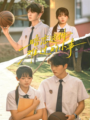 暗恋这件难过的小事（80集）火爆热门短剧