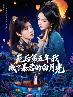死后第五年我成了暴君的白月光（78集）短剧热门合集