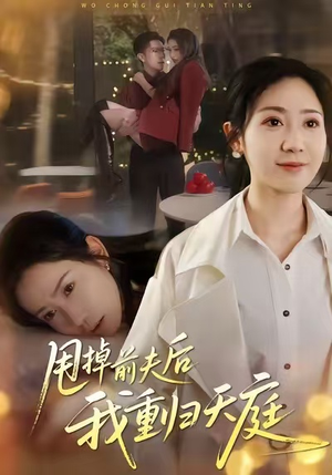 甩掉前夫后我重归天庭（60集）短剧精彩片段