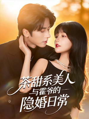 茶甜系美人与霍爷的隐婚日常（85集）360网盘观看