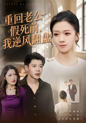 重回老公假死前,我逆风翻盘(61集) 重回老公假死前,我逆风翻盘(61集)免费短剧合集