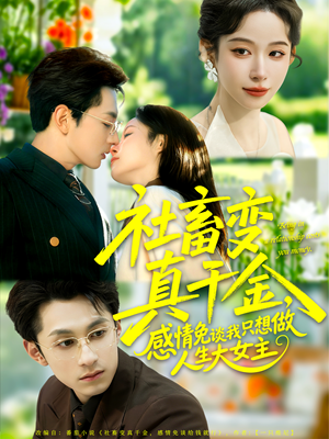 社畜变真千金，感情免谈我只想做人生大女主（61集）免费短剧推荐