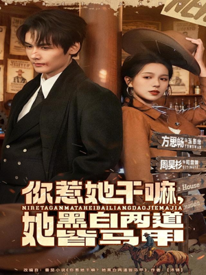 你惹她干嘛，她黑白两道皆马甲（82集）好看上头的短剧