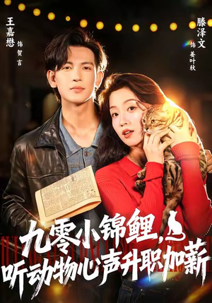 九零小锦鲤，听动物心声升职加薪（81集）360网盘观看