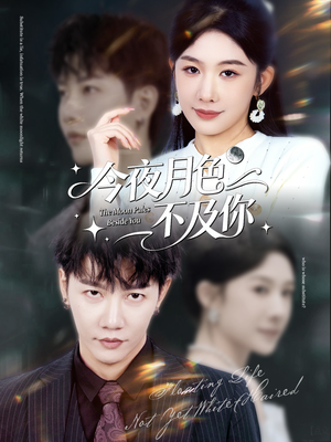 今夜月色不及你（62集）在哪看免费