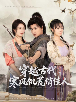 穿越古代,寒风饥荒俏佳人(63集) 穿越古代,寒风饥荒俏佳人(63集)看到大结局
