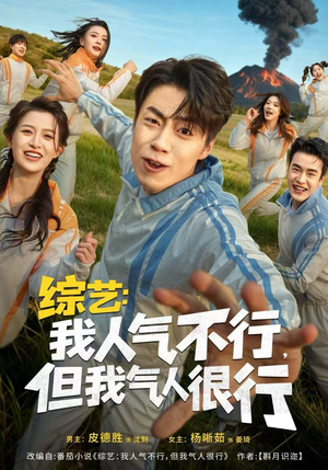 综艺：我人气不行，但我气人很行（80集）好看短剧抢先看